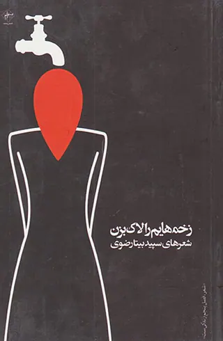 زخم هایم را لاک بزن