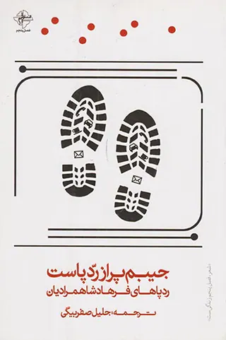 جیبم پر از ردپاست