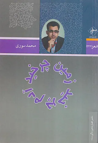 زمین چرخید آدم چرخید