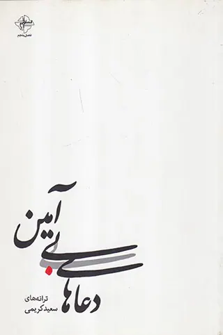 دعاهای بی آمین