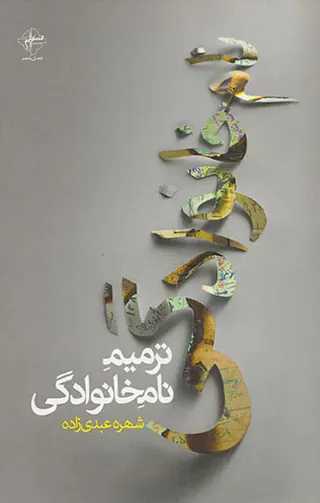 ترمیم نام خانوادگی