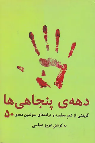 دهه ی پنجاهی ها