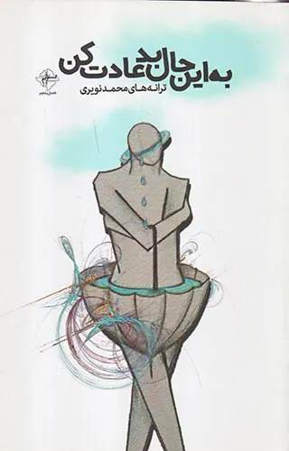 به این حال بد عادت کن