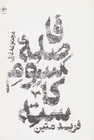 فاصله سوم کاسته