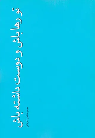 تو رها باش و دوست داشته باش