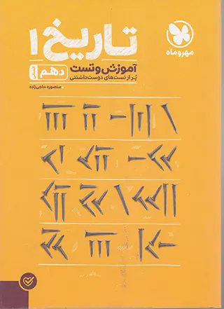 کتاب آموزش و تست تاریخ 1دهم انسانی انتشارات مهروماه