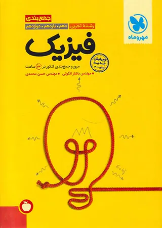 کتاب جمع بندی فیزیک رشته تجربی دهم .یازدهم .دوازدهم مرور و جمع بندی کنکور در 24ساعت انتشارات مهروماه