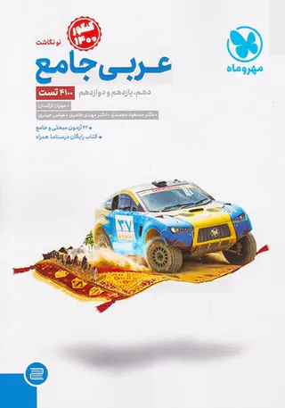 کتاب عربی جامع پایه دهم یازدهم و دوازدهم کنکور1401انتشارات مهروماه