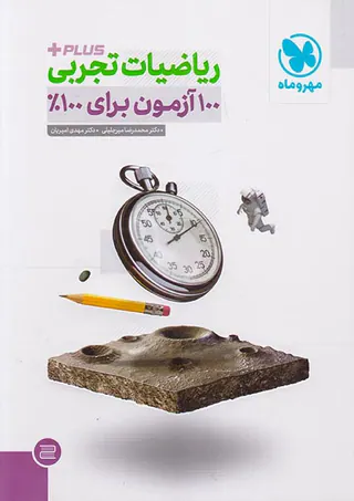کتاب ریاضیات تجربی 100آزمون برای100% آزمون پلاس انتشارات مهروماه