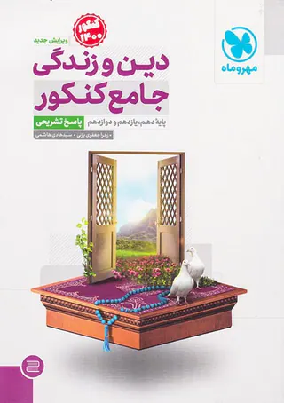 کتاب دین و زندگی جامع کنکور پاسخ تشریحی کنکور1400انتشارات مهروماه
