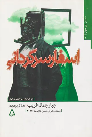اسفار سرگردانی