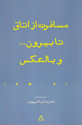مسافرت از اتاق تا بیرون و بالعکس