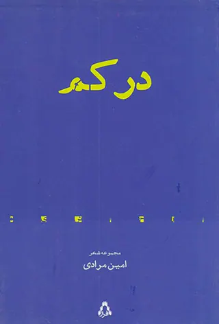 در کم