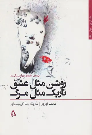 روشن مثل عشق تاریک مثل مرگ