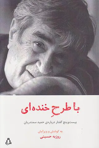 با طرح خنده ای(بیست و پنج گفتار درباره ی حمید سمندریان)