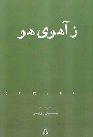 زآهوی هو