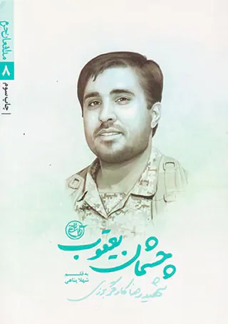 چشمان یعقوب_مدافعان حرم 8