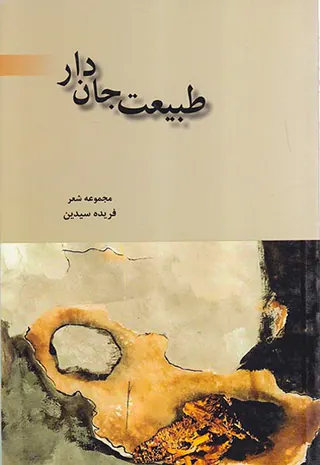 طبیعت جان دار