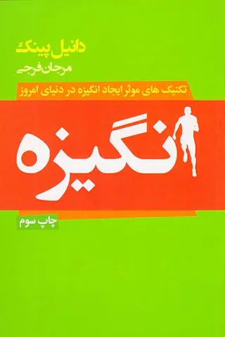 انگیزه(راهکاری نو برای برای خلق دنیایی نو)