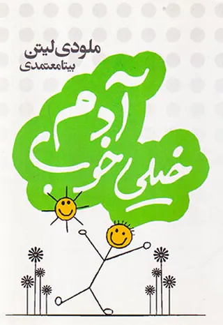 آدم خیلی خوب