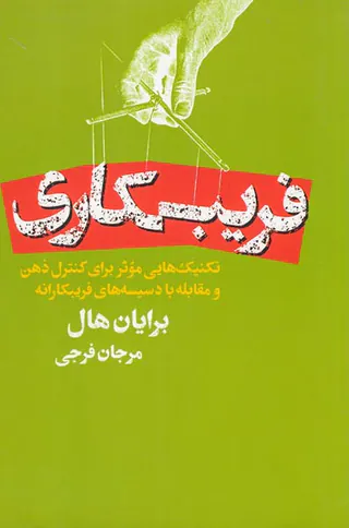 فریبکاری