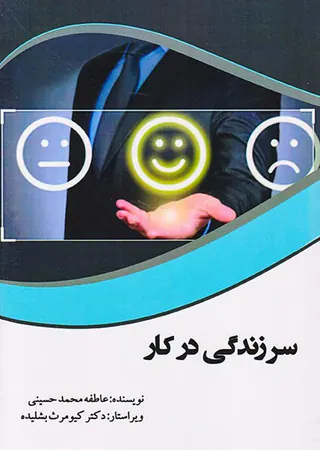 سرزندگی در کار