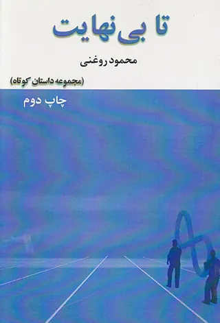 تا بی نهایت