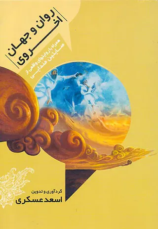 روان و جهان اخروی همراه با روایت های واقعی از صابئین مندایی