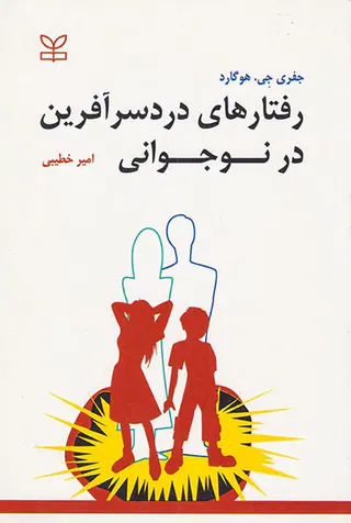 رفتارهای دردسر آفرین در نوجوانی