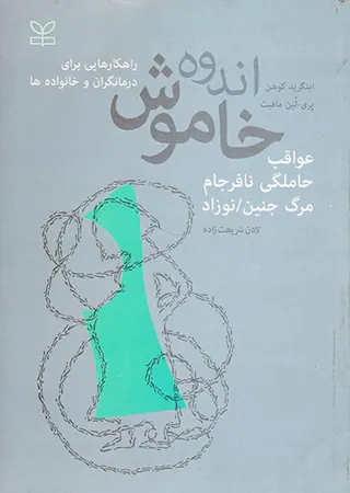 اندوه خاموش(عواقب حاملگلی نافرجام مرگ جنین نوزاد)