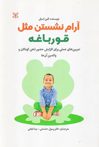 آرام نشستن مثل قورباغه