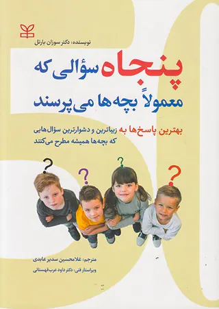 پنجاه سوالی که معمولا بچه ها می پرسند