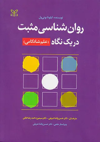 روان شناسی مثبت در یک نگاه