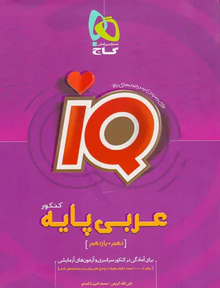 کتاب عربی پایه کنکور دهم +یازدهم مجموعه کتاب های آی کیو انتشارات گاج