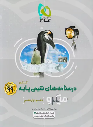 کتاب آموزش کامل درسنامه های شیمی پایه کنکور (دهم+یازدهم)ویژه کنکور1400میکرو طبقه بندی انتشارات گاج