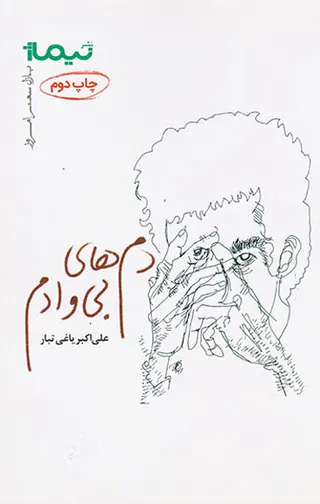 دم های بی وادم