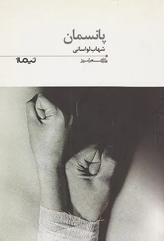 پانسمان