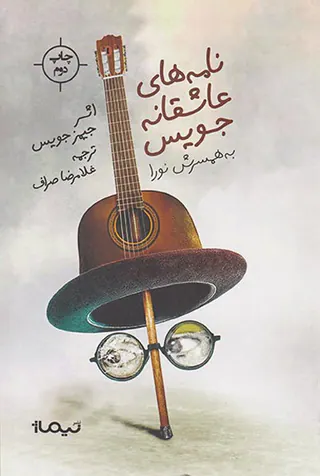 نامه های عاشقانه جویس به همسرش نورا
