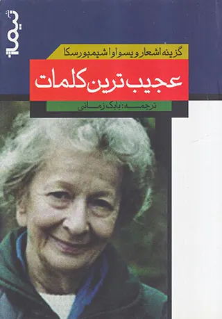 گزینه اشعار ویسواوا شیمبورسکا