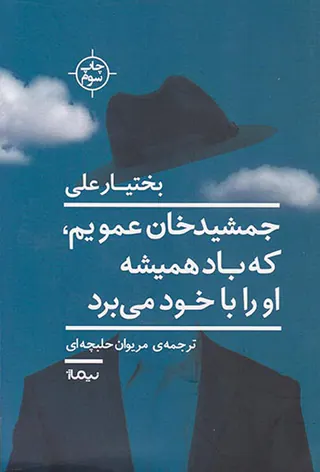 جمشیدخان عمویم که باد همیشه او را با خود می برد
