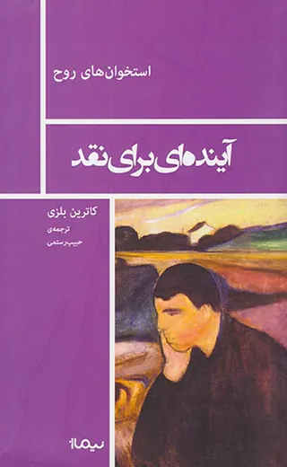 استخوان های روح_آینده ای برای نقد