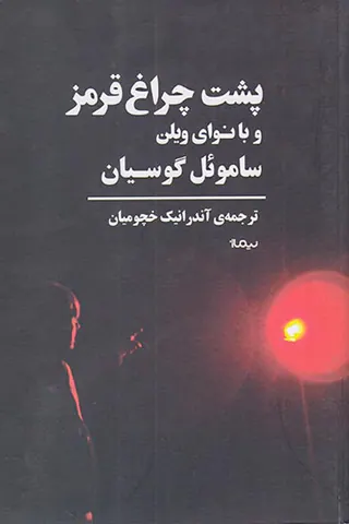 پشت چراغ قرمز و بانوای ویلن