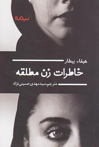خاطرات زن مطلقه