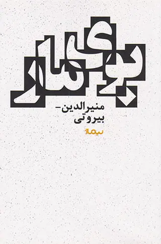 بوی مار