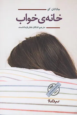خانه ی خواب