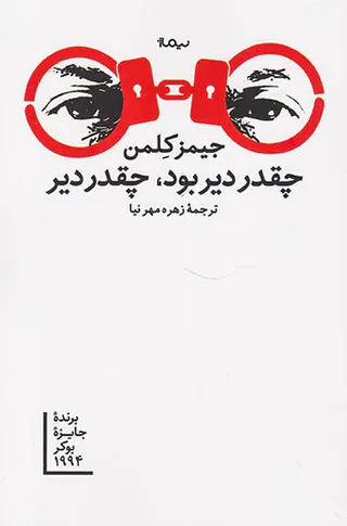 چقدر دیر بود چقدر دیر