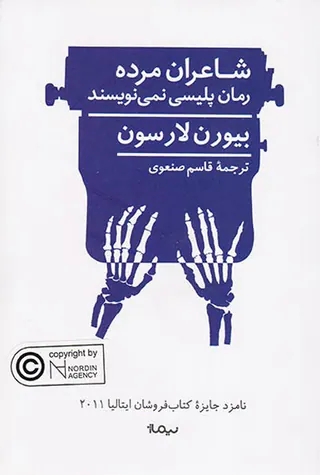 شاعران مرده رمان پلیسی نمی نویسند