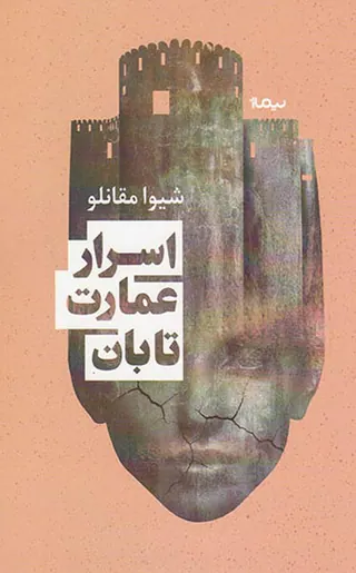 اسرار عمارت تابان