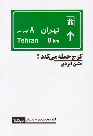 کرج حمله می کند