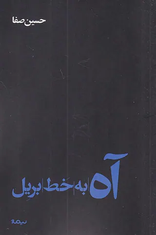 آه به خط بریل